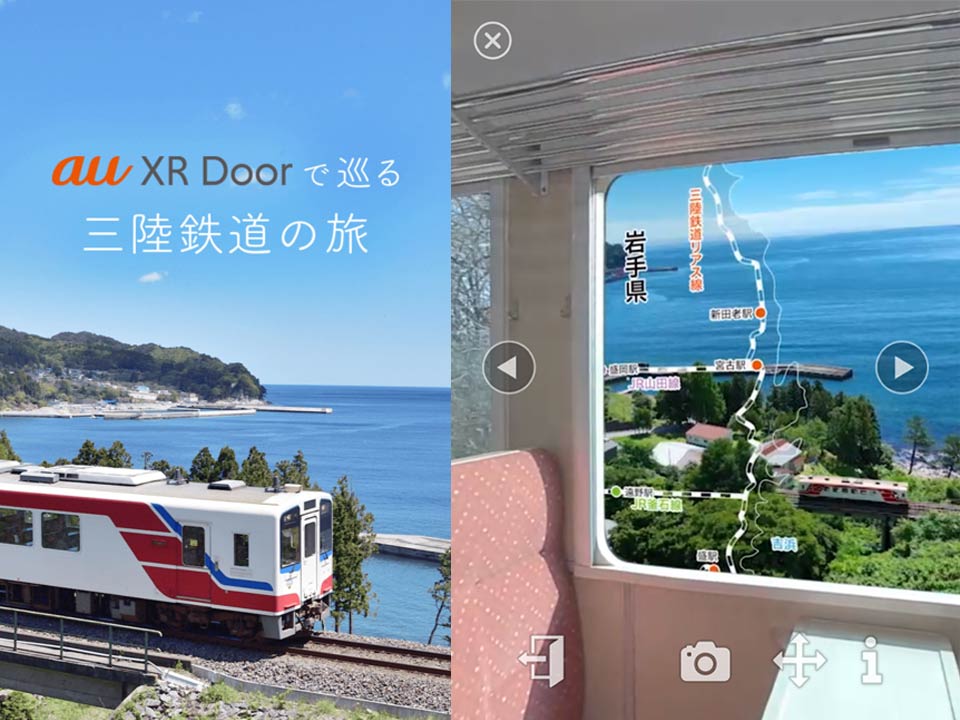 震災復興のシンボル、三陸鉄道の魅力を伝えるために―au XR Doorが開く